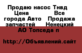 Продаю насос Тнвд › Цена ­ 25 000 - Все города Авто » Продажа запчастей   . Ненецкий АО,Топседа п.